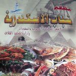 مطعم شباب الاسكندرية للمأكولات المصرية