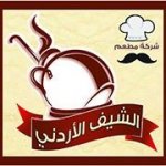مطعم الشيف الأردني العارضية