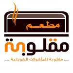 مطعم مقلوبة للمأكولات الكويتية العارضية