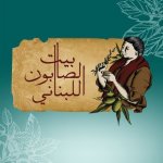 بيت الصابون اللبناني فرع الزهراء (الجمعية)